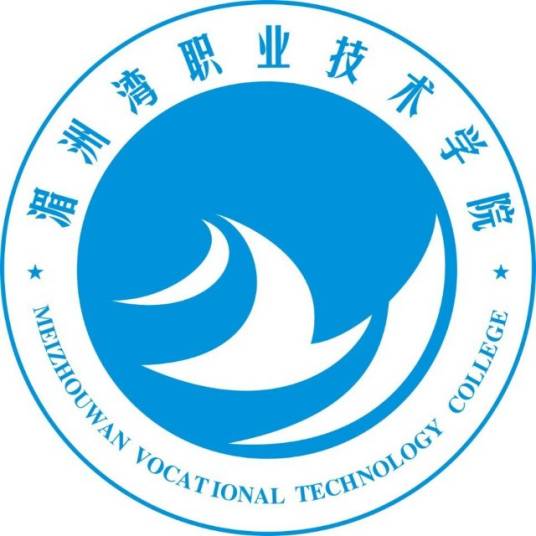 湄洲灣職業(yè)技術(shù)學(xué)校