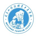 武夷山旅游職業(yè)中專學(xué)校