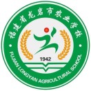 福建省龍巖市農(nóng)業(yè)學(xué)校