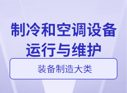 制冷和空調(diào)設(shè)備運行與維護(hù)