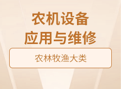 農(nóng)機設備應用與維修