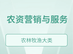 農(nóng)資營銷與服務(wù)