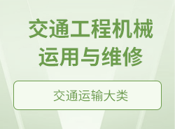 交通工程機(jī)械運用與維修