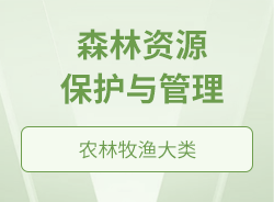 森林資源保護與管理