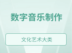 數(shù)字音樂制作