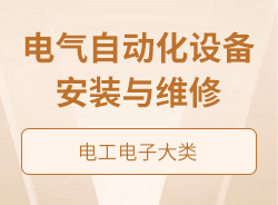 電氣自動化設(shè)備安裝與維修