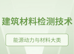 建筑材料檢測(cè)技術(shù)