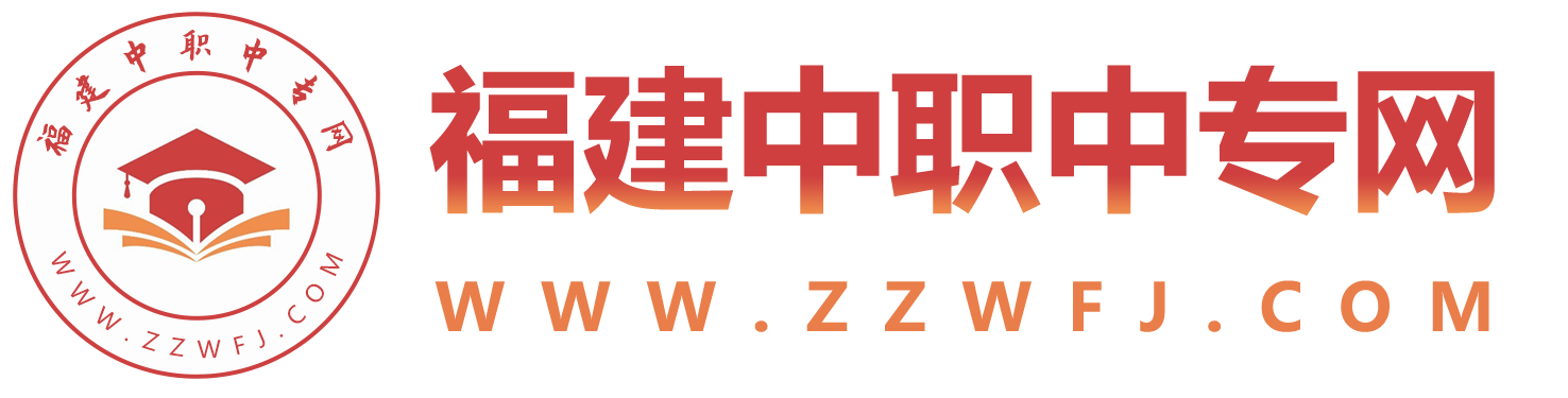 福建中專招生網(wǎng)