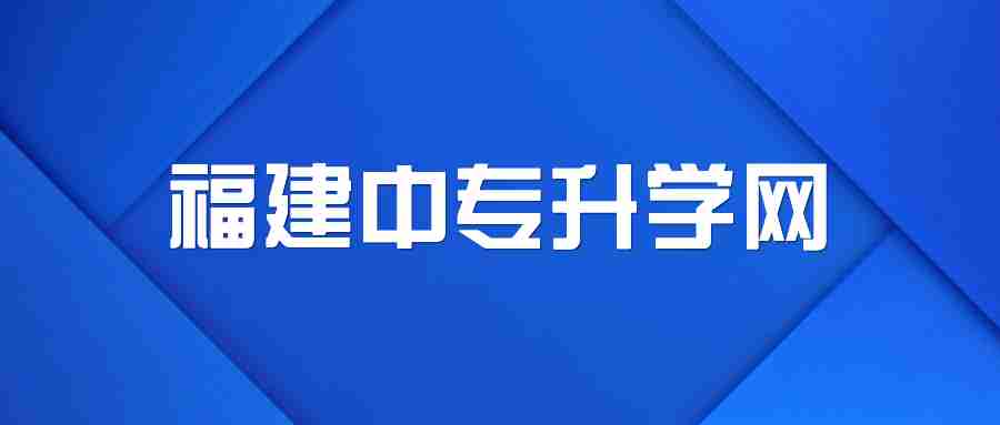 福建中專升學網.jpg