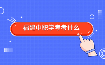 福建中職學考