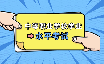福建中職學(xué)考報(bào)考對(duì)象