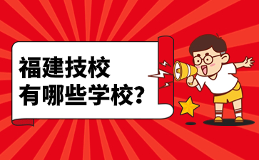 福建技校有哪些學校？
