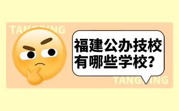 福建公辦技校有哪些學校？