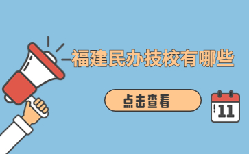 福建民辦技校有哪些學校？