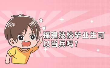 福建技校畢業(yè)生可以當兵嗎?
