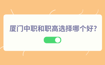 廈門中職和職高選擇哪個好?