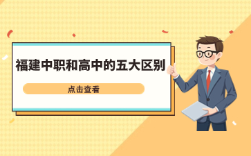 福建中職和高中區(qū)別