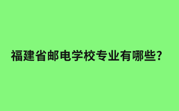 福建省郵電學校專業