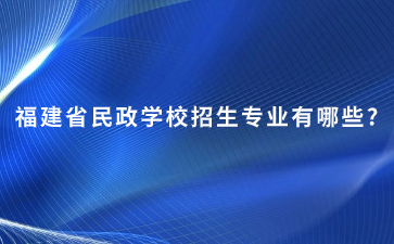 福建省民政學(xué)校專業(yè)