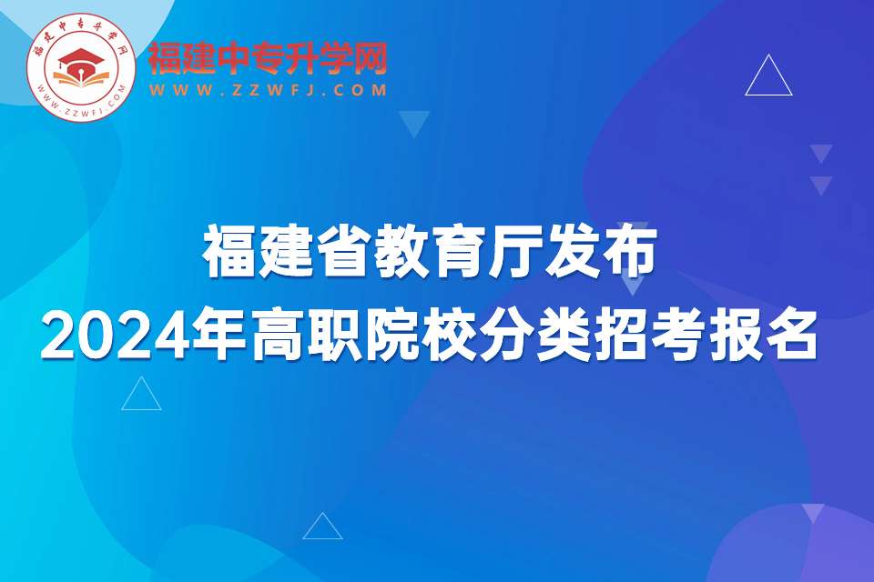 福建省教育廳：2024年高職院校分類招考11月4日開始報(bào)名