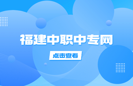 莆田中專學校排名top10有哪些？