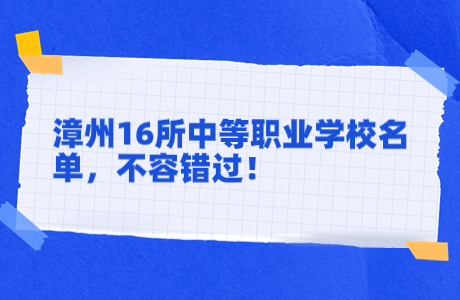 漳州16所中等職業學校名單，不容錯過！