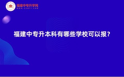 福建中專升本科有哪些學?？梢詧罂?？