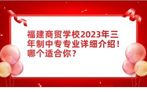 福建商貿學校2023年三年制中專專業詳細介紹