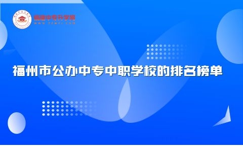 福州市公辦中專中職學校的排名榜單，你心動了嗎？