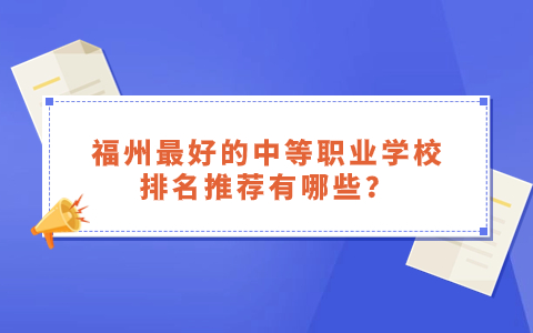 福州最好的中專學校排名推薦有哪些？