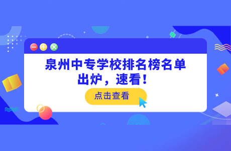 泉州中專學校排名榜名單出爐，速看！