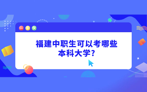 福建中職生可以考哪些本科大學