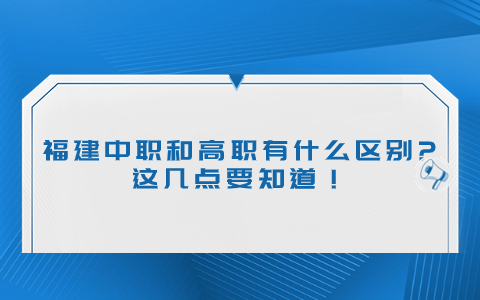 福建中職和高職有什么區(qū)別