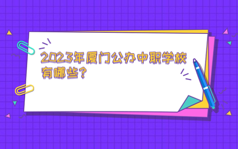 2023年廈門公辦中職學校有哪些？