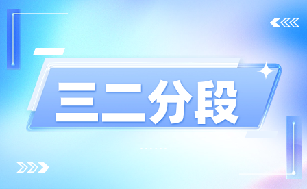 福建省龍巖市農業學校三二分段制大專和三年制中專志愿填報指南