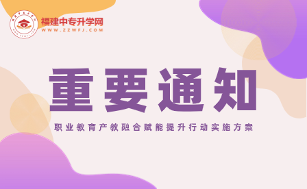 《職業教育產教融合賦能提升行動實施方案（2023—2025年）》的通知