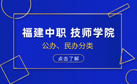 福建中職、技師技工院校公辦和民辦分別有哪些?志愿優先填哪些?