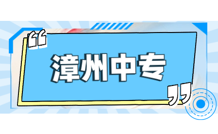 2023年詔安職業技術學校招生專業