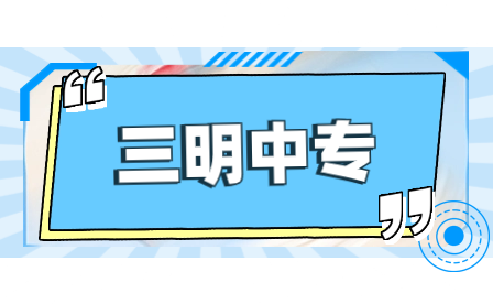 報考福建三明林業(yè)學校如何升學？