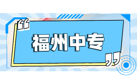 福州機電工程職業(yè)技術學校2023年招生專業(yè)介紹