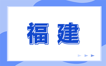 福建職業技能大賽對于考生有哪些突出作用？
