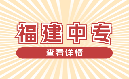 福建中專學校：培養(yǎng)多面手的絕佳平臺
