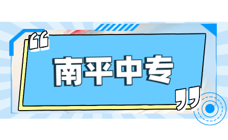 福建省南平技師學院鐵路客運服務專業介紹
