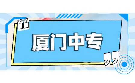 廈門市翔安職業(yè)技術(shù)學(xué)校(廈門工商旅游學(xué)校翔安分校)是翔安區(qū)區(qū)屬公辦中等職業(yè)學(xué)校。廈門市文明校園、省級達(dá)標(biāo)中等職業(yè)學(xué)校。學(xué)校自1998年辦學(xué)以來，已為社會培養(yǎng)了數(shù)以千計的各類實(shí)用型人才。2015年7月，通過委托管理，學(xué)校成為廈門工商旅游學(xué)校翔安分校。選擇翔安職校，成就多彩人生。