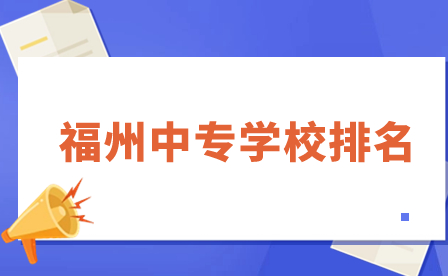 福州中專學(xué)校排名一覽！