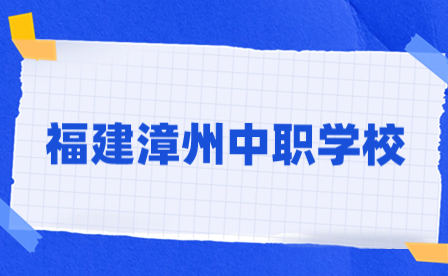 福建漳州中職學校