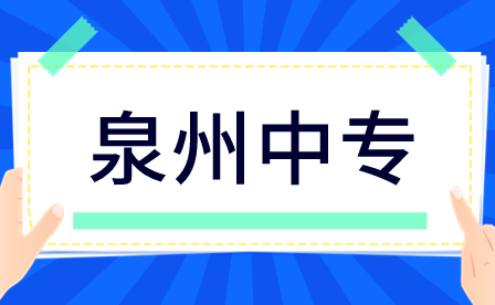 泉州中專學(xué)什么專業(yè)好？