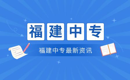 福建讀中職選什么專業比較好?泉州市中職學校省高水平專業群大匯總!