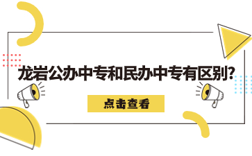 龍巖中專(zhuān)