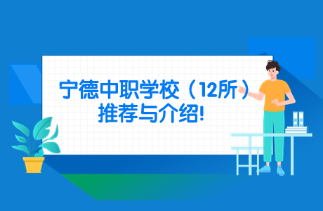 寧德中職學校（12所）推薦與介紹！